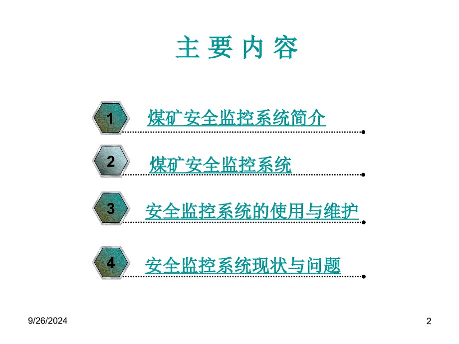 矿井监测监控系统文档资料_第2页