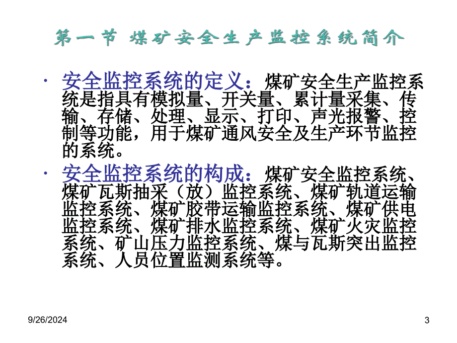 矿井监测监控系统文档资料_第3页