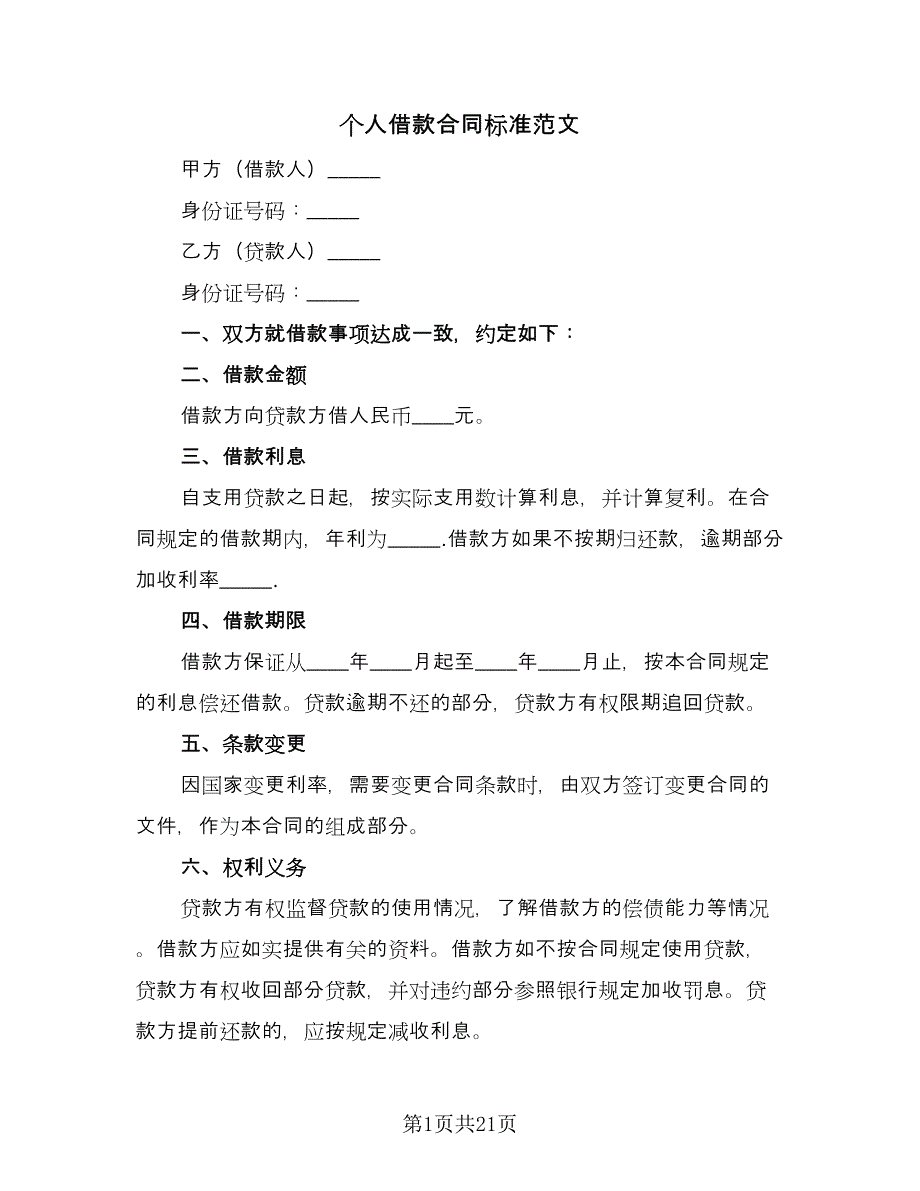 个人借款合同标准范文（8篇）_第1页