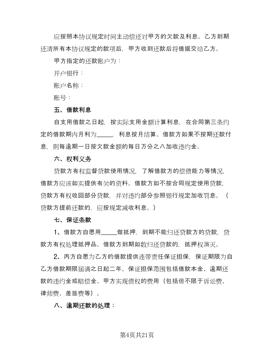 个人借款合同标准范文（8篇）_第4页