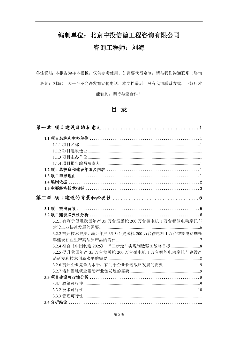 年产35万台筋膜枪200万台微电机1万台智能电动摩托车建设项目建议书写作模板_第2页