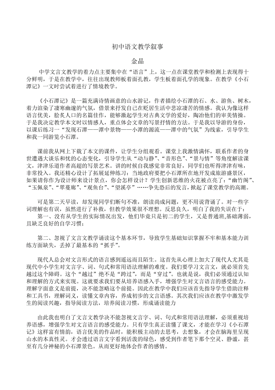 初中语文教学叙事.docx_第1页