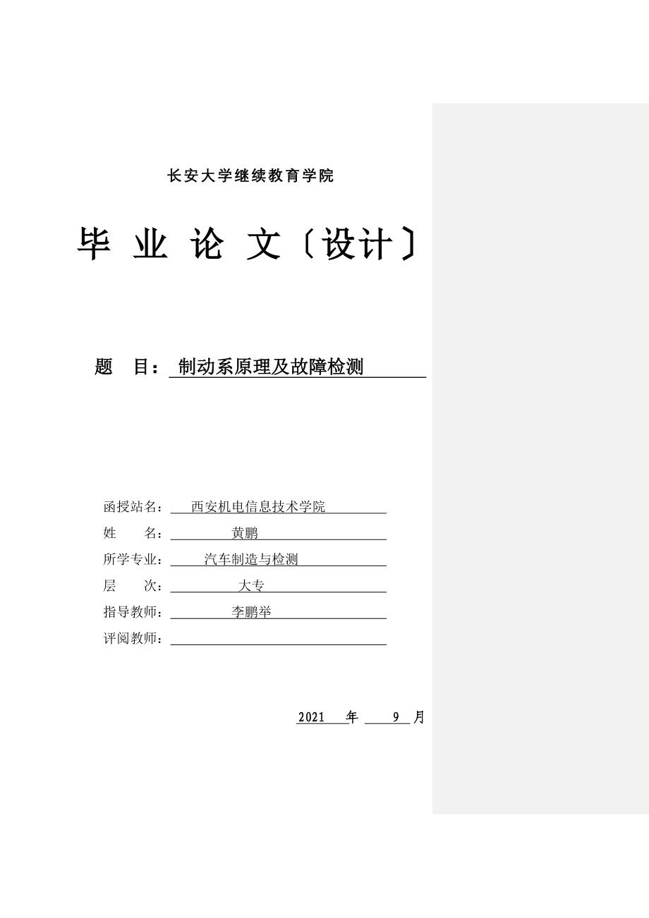 制动系原理及故障检测毕业论文_第1页