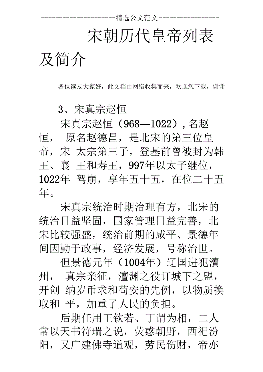 宋朝历代皇帝列表及简介_第1页