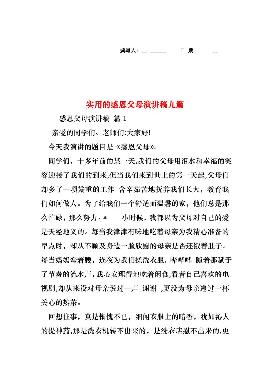 感恩父母演讲稿九篇_第1页