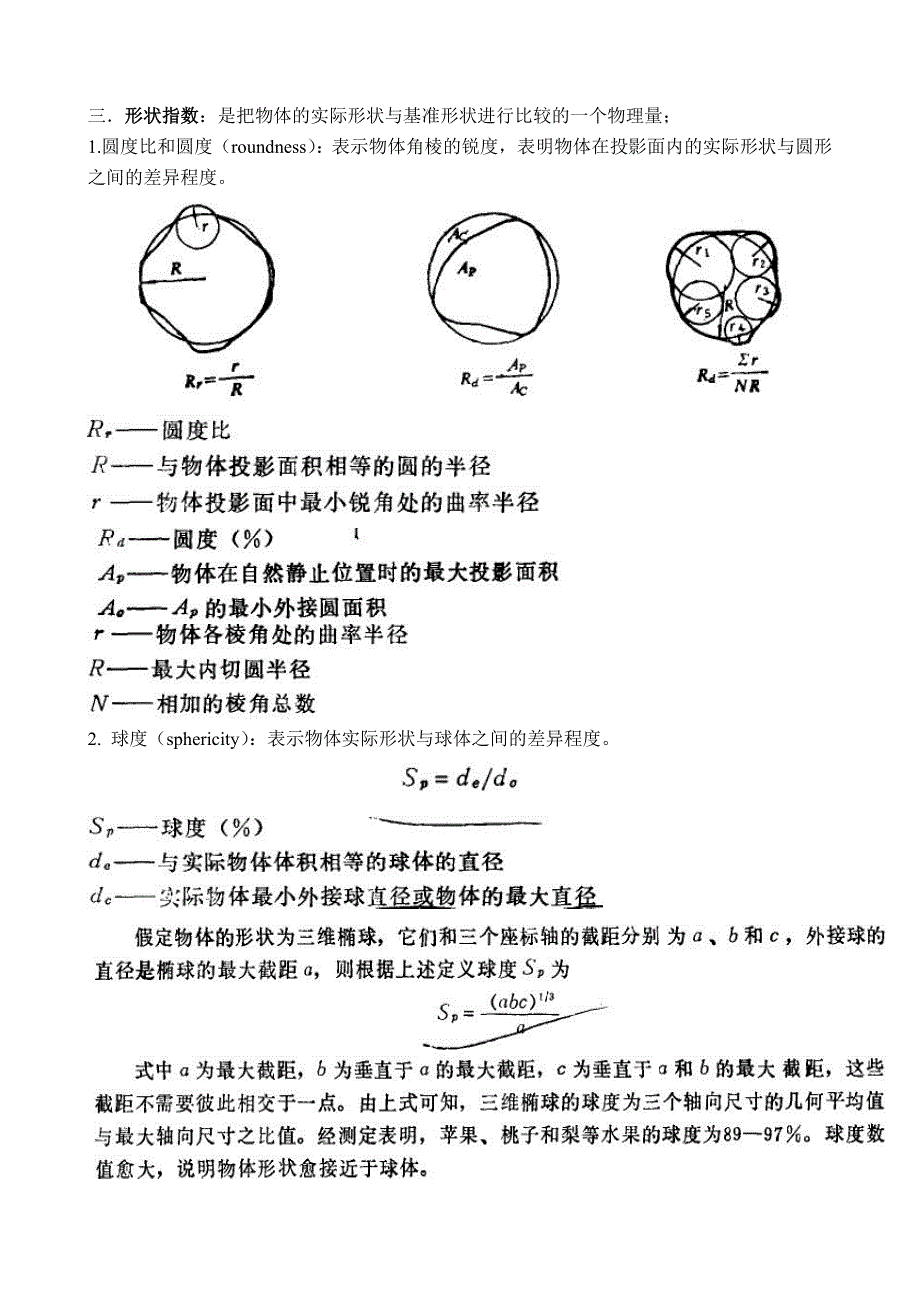 农业物料 第二章 基本物理参数.doc_第2页