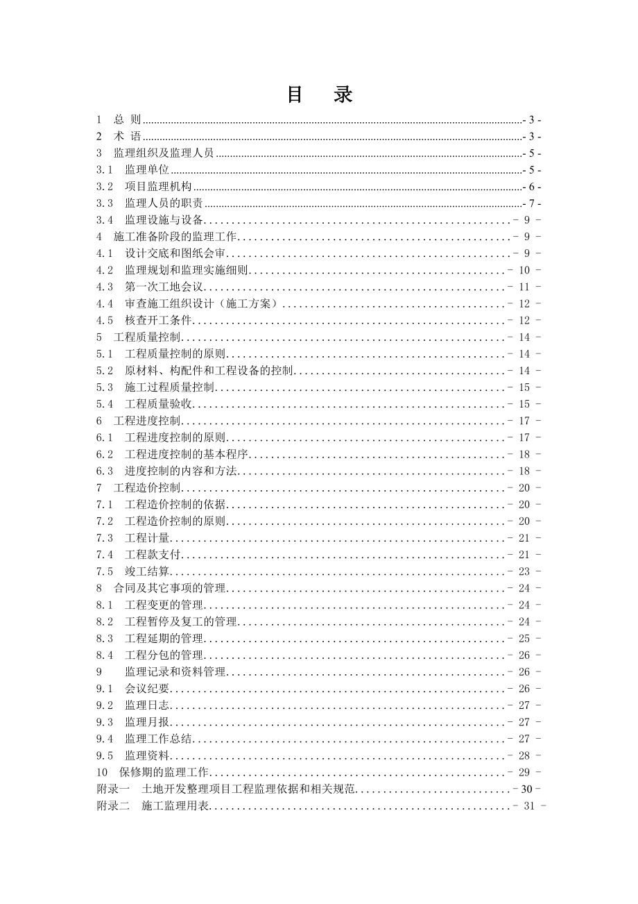 湖北省国家及省级投资土地开发整理项目工程监理规范_第2页