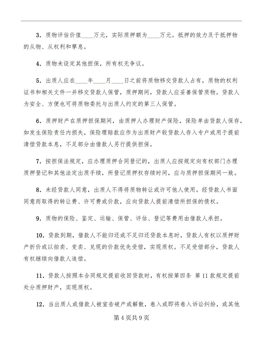 中国农业发展银行质押担保借款合同_第4页