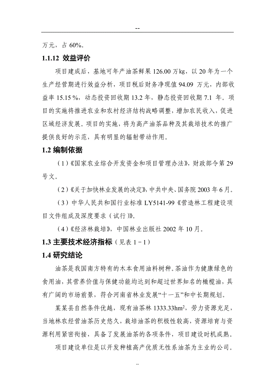 某地区油茶低产林改造示范基地建设项目可行性计划书.doc_第2页