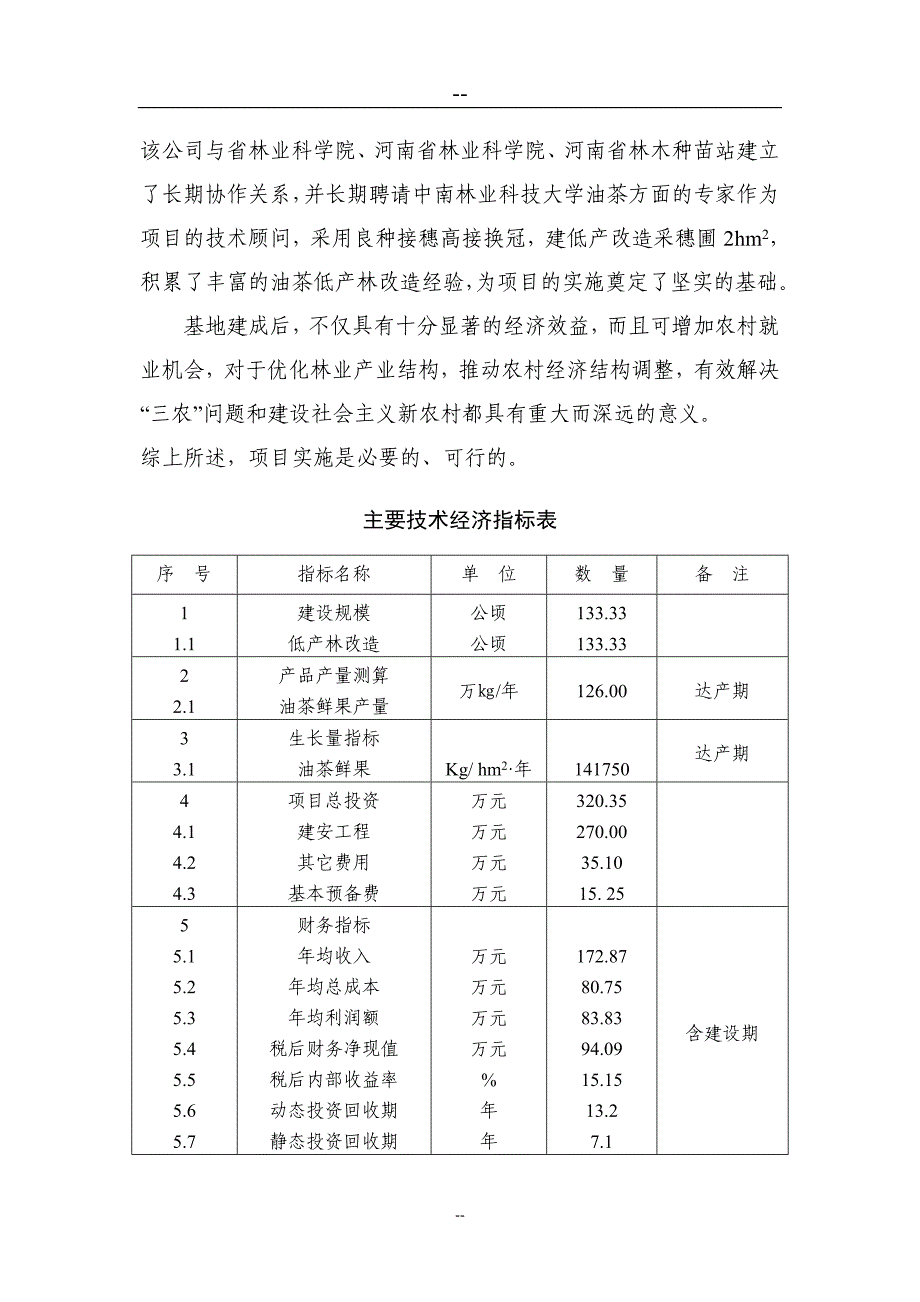 某地区油茶低产林改造示范基地建设项目可行性计划书.doc_第3页