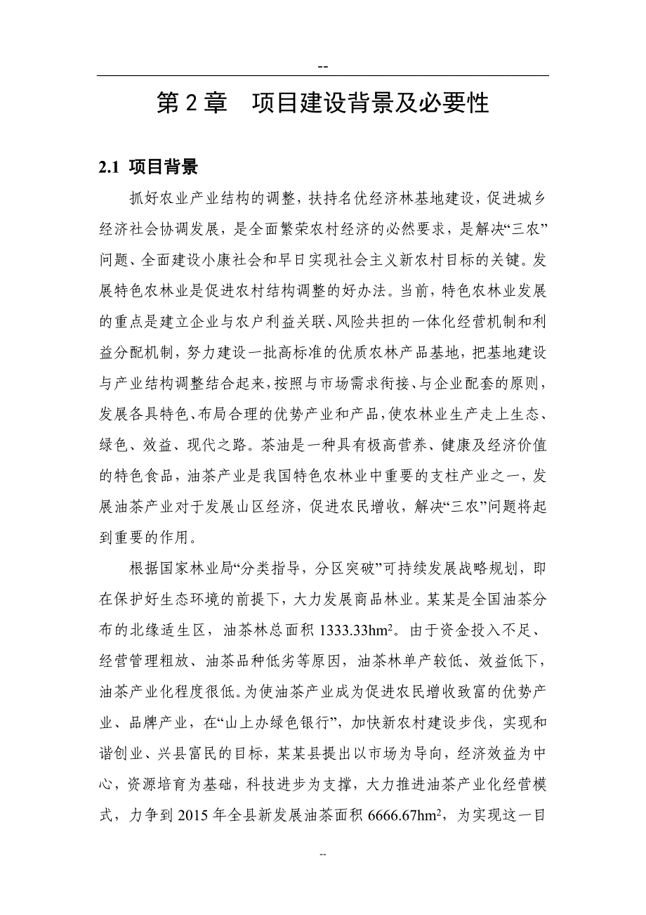 某地区油茶低产林改造示范基地建设项目可行性计划书.doc_第4页