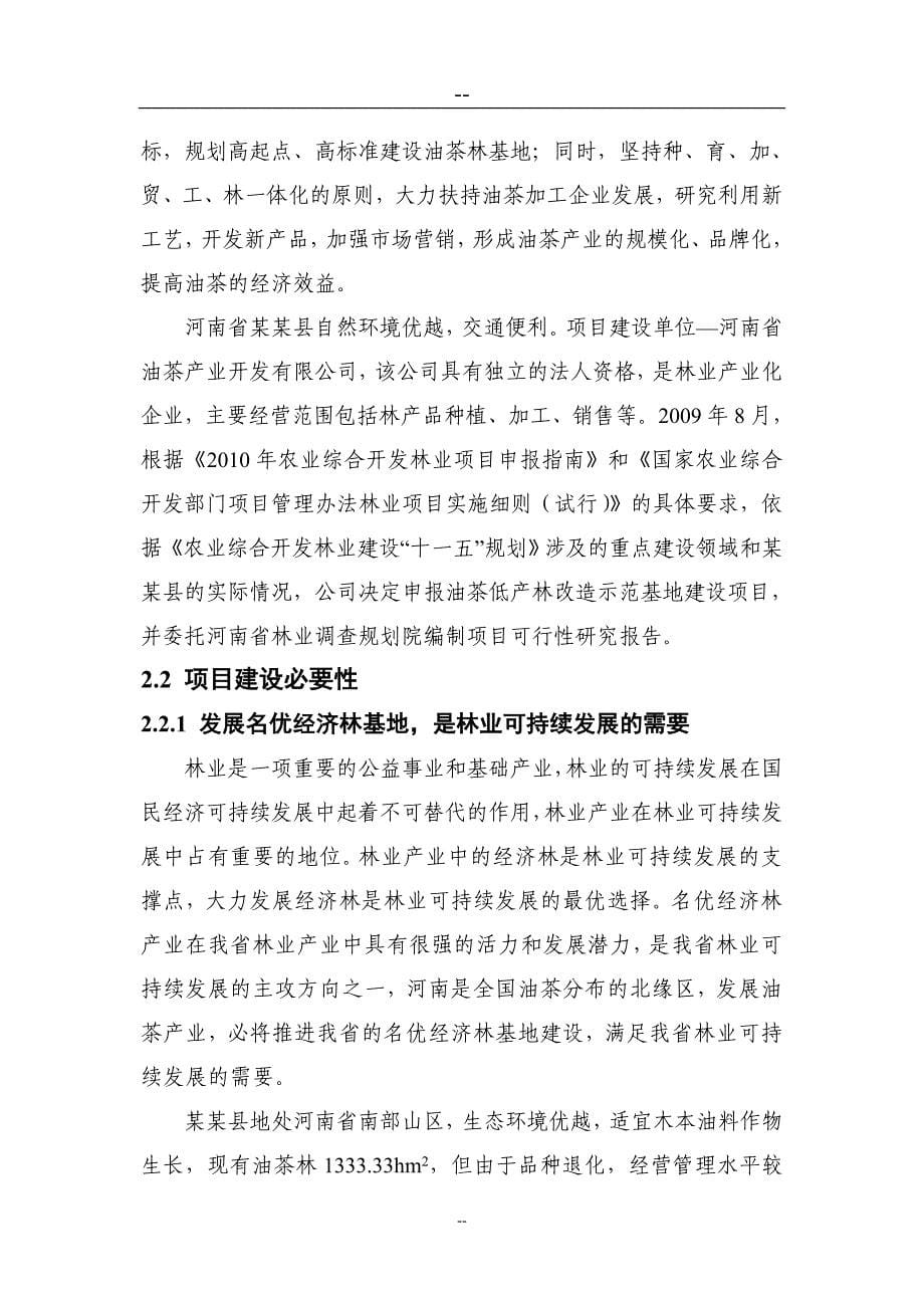 某地区油茶低产林改造示范基地建设项目可行性计划书.doc_第5页