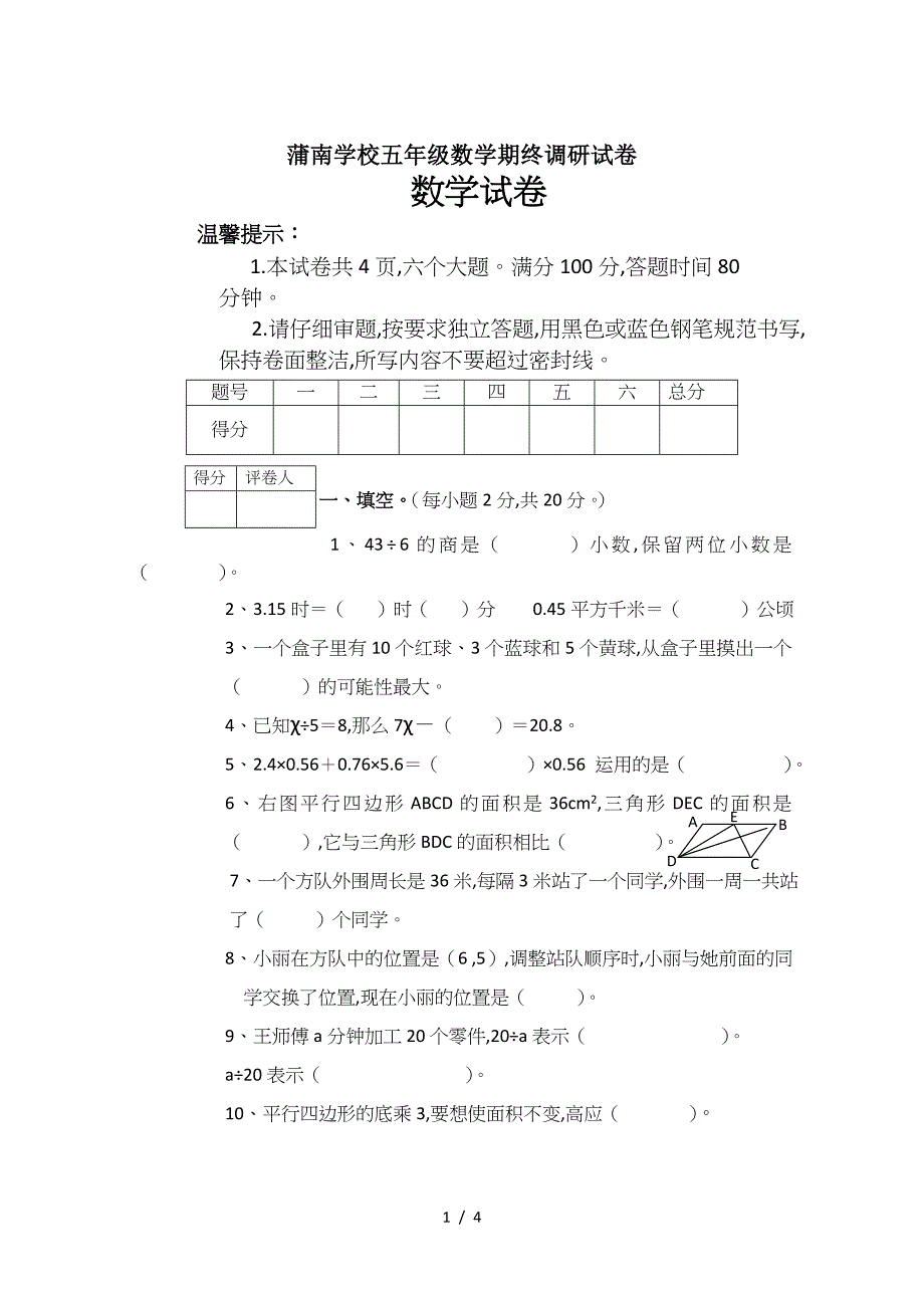 蒲南学校五年级数学期终调研试卷.doc_第1页