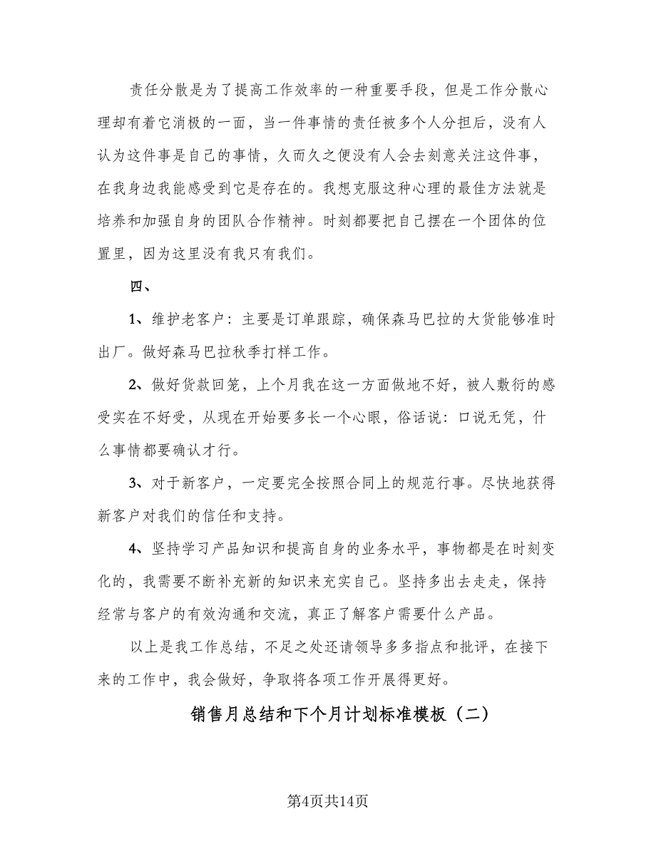 销售月总结和下个月计划标准模板（5篇）.doc_第4页