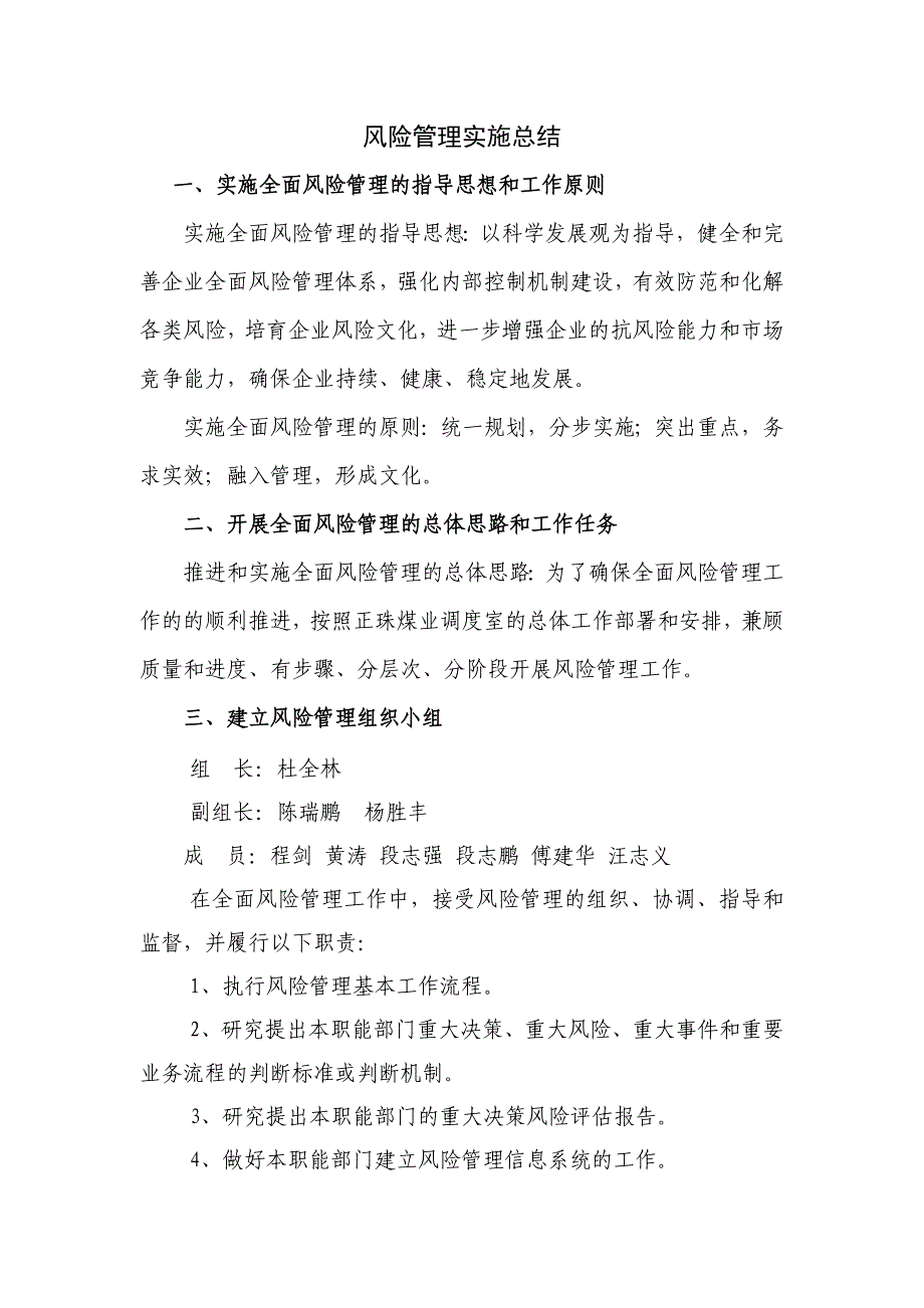 全面风险管理实施方案70151_第1页