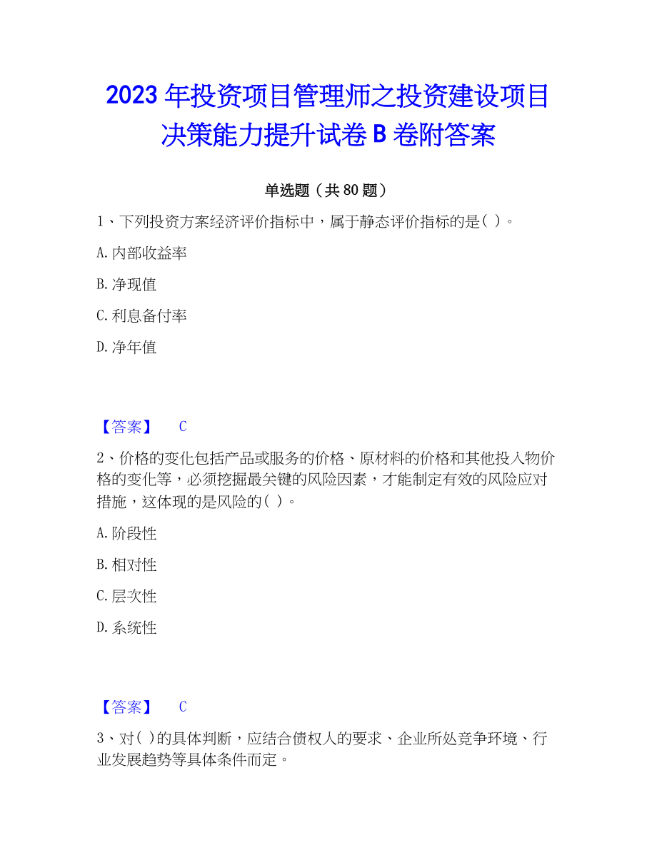 2023年投资项目管理师之投资建设项目决策能力提升试卷B卷附答案_第1页