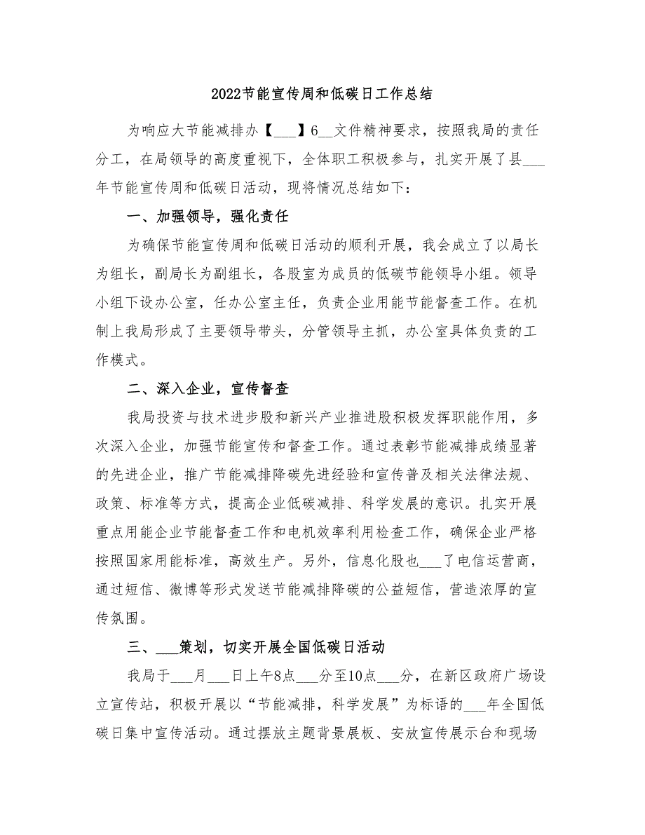 2022节能宣传周和低碳日工作总结_第1页