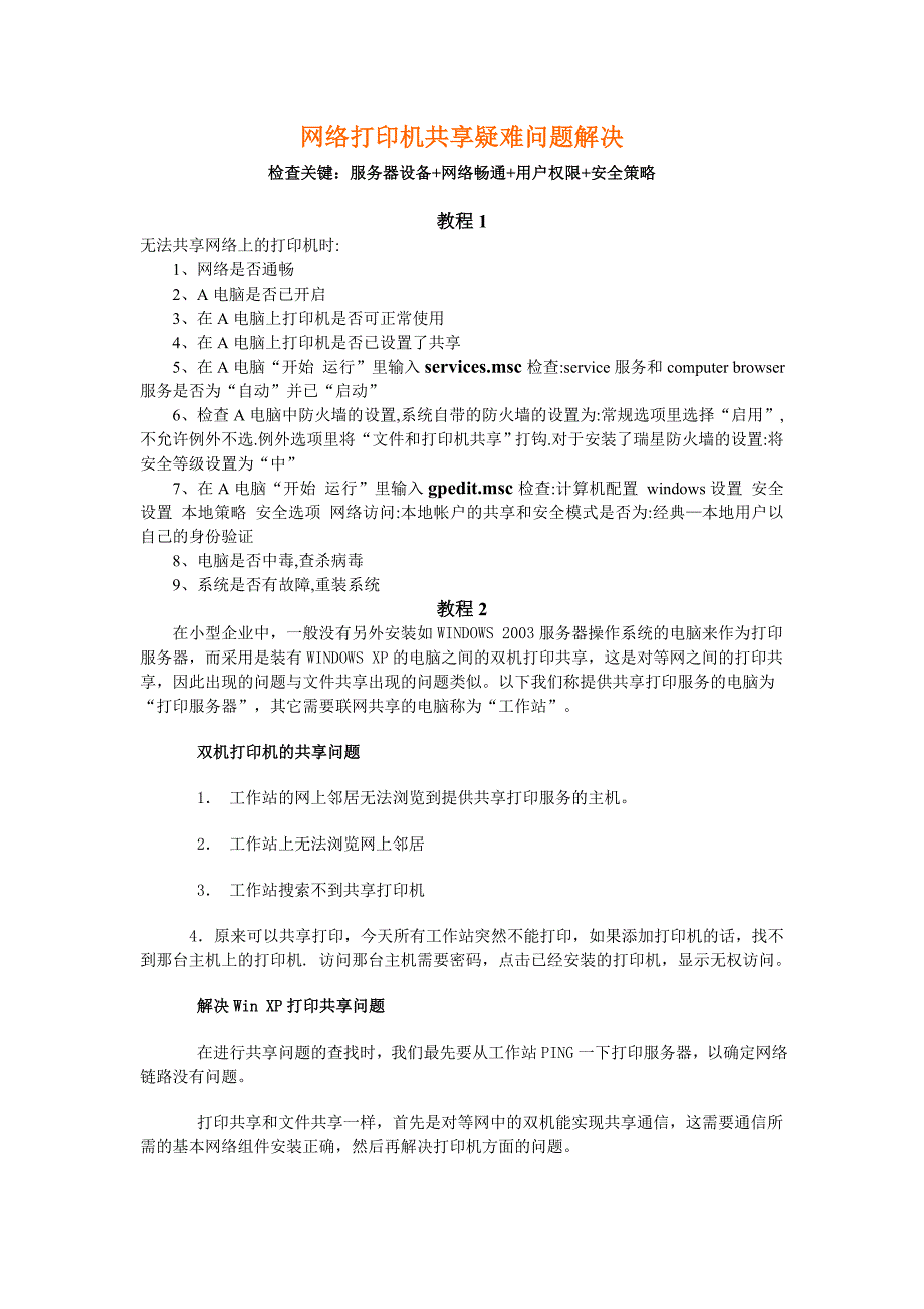 4、网络打印机共享疑难问题解决.doc_第1页