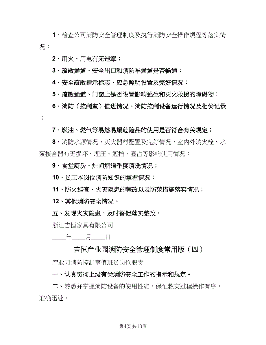 吉恒产业园消防安全管理制度常用版（五篇）_第4页