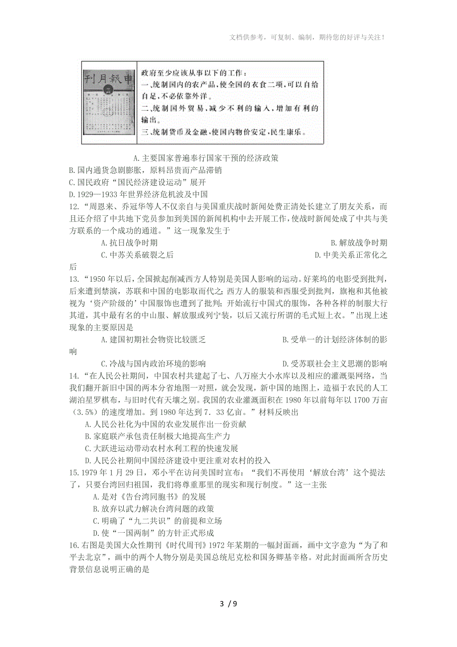 广东省中山市高三级2012-2013学年度第一学期期末统一考试文科历史试题_第3页