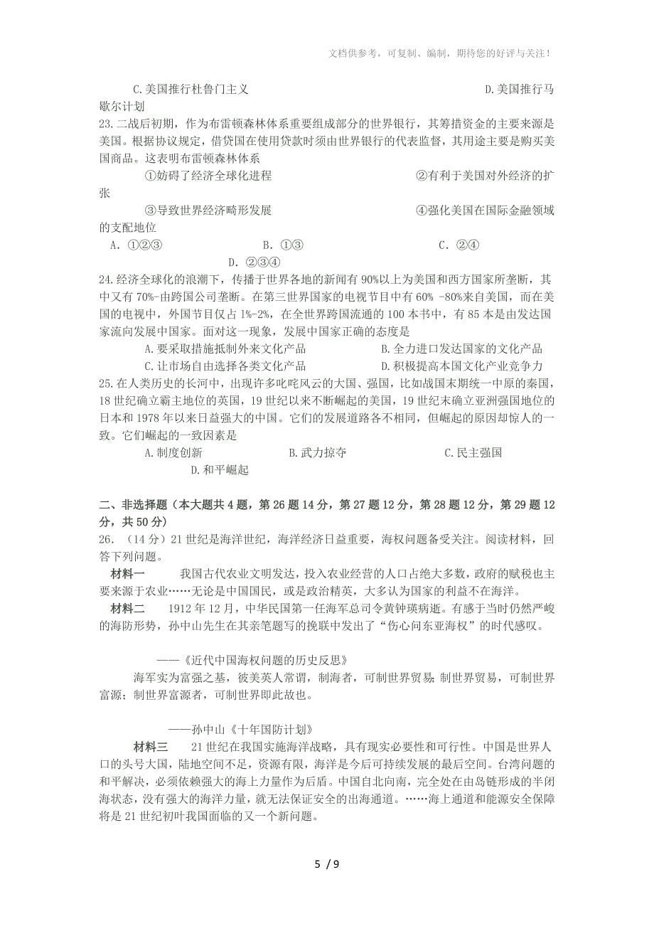 广东省中山市高三级2012-2013学年度第一学期期末统一考试文科历史试题_第5页