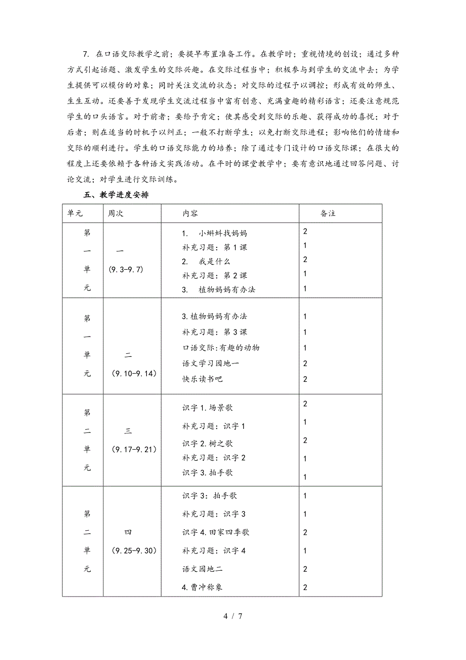 部编版二年级(上册)语文教学计划终极版.doc_第4页