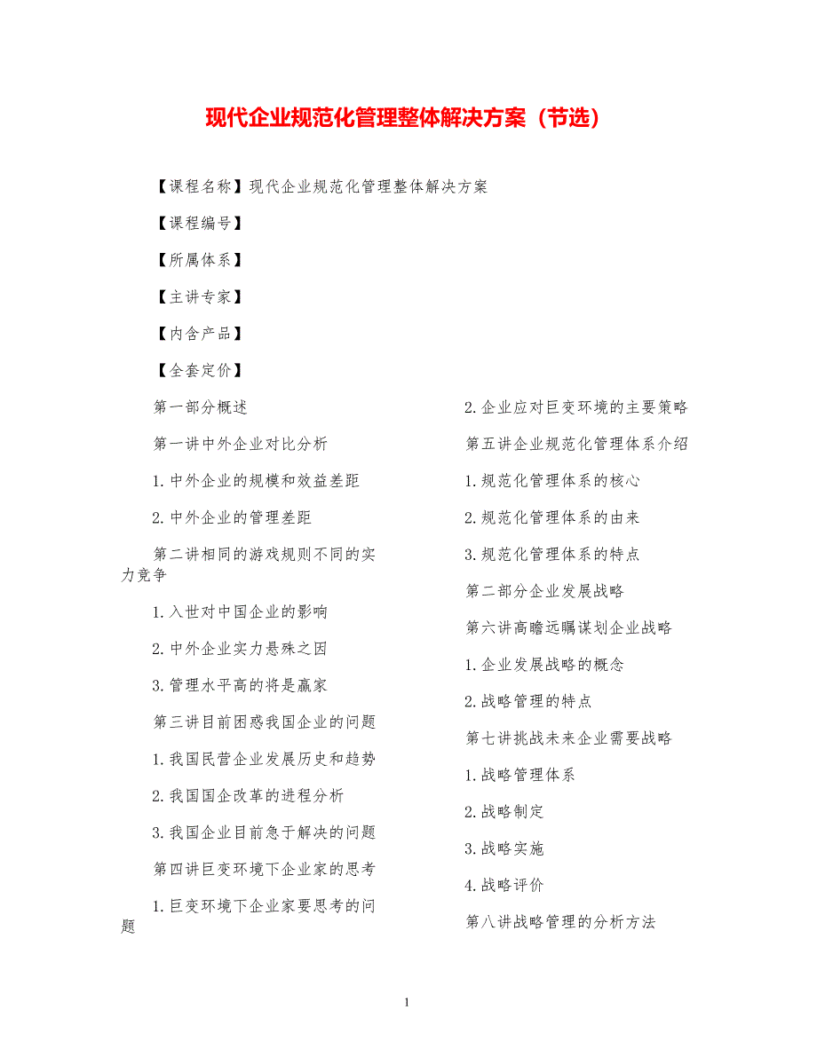 现代企业规范化管理整体解决方案【参考模板】_第1页