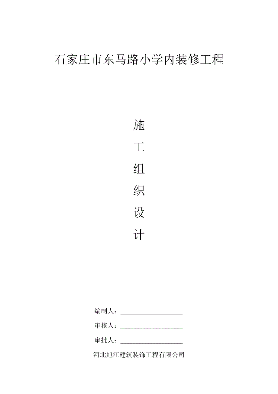 装饰装修综合施工组织设计样稿_第1页