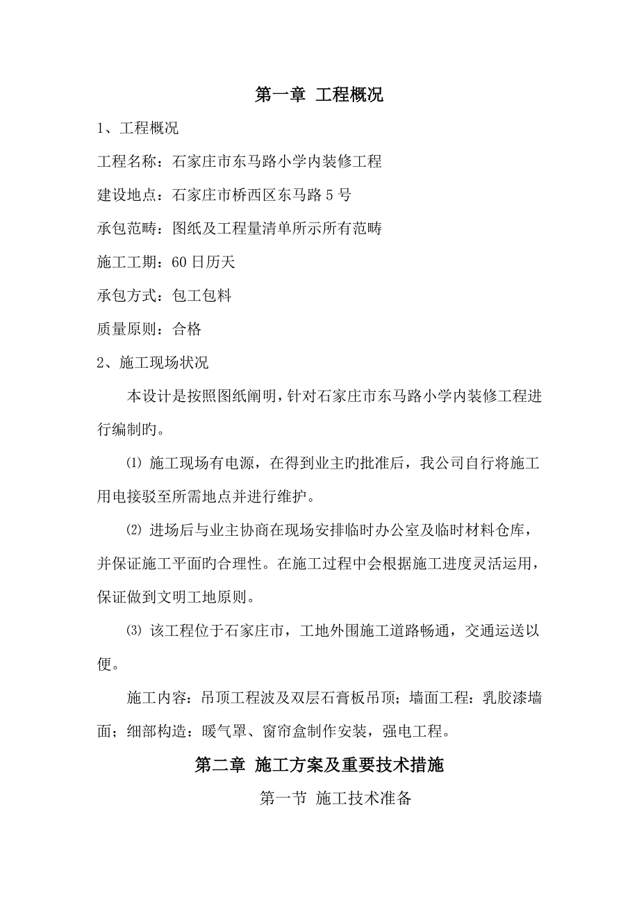 装饰装修综合施工组织设计样稿_第3页