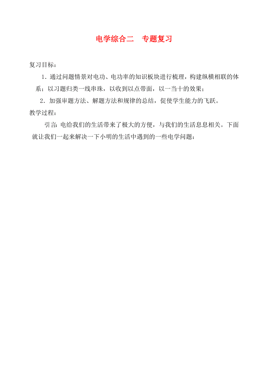 九年级物理下册电学综合二专题复习无答案苏科版通用_第1页