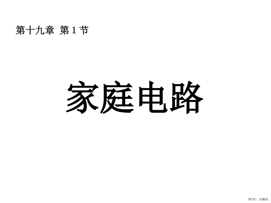 家庭电路教学课件人教版_第1页