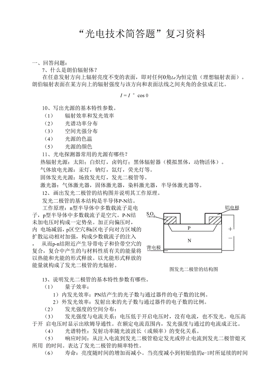 光电技术简答题复习资料_第1页