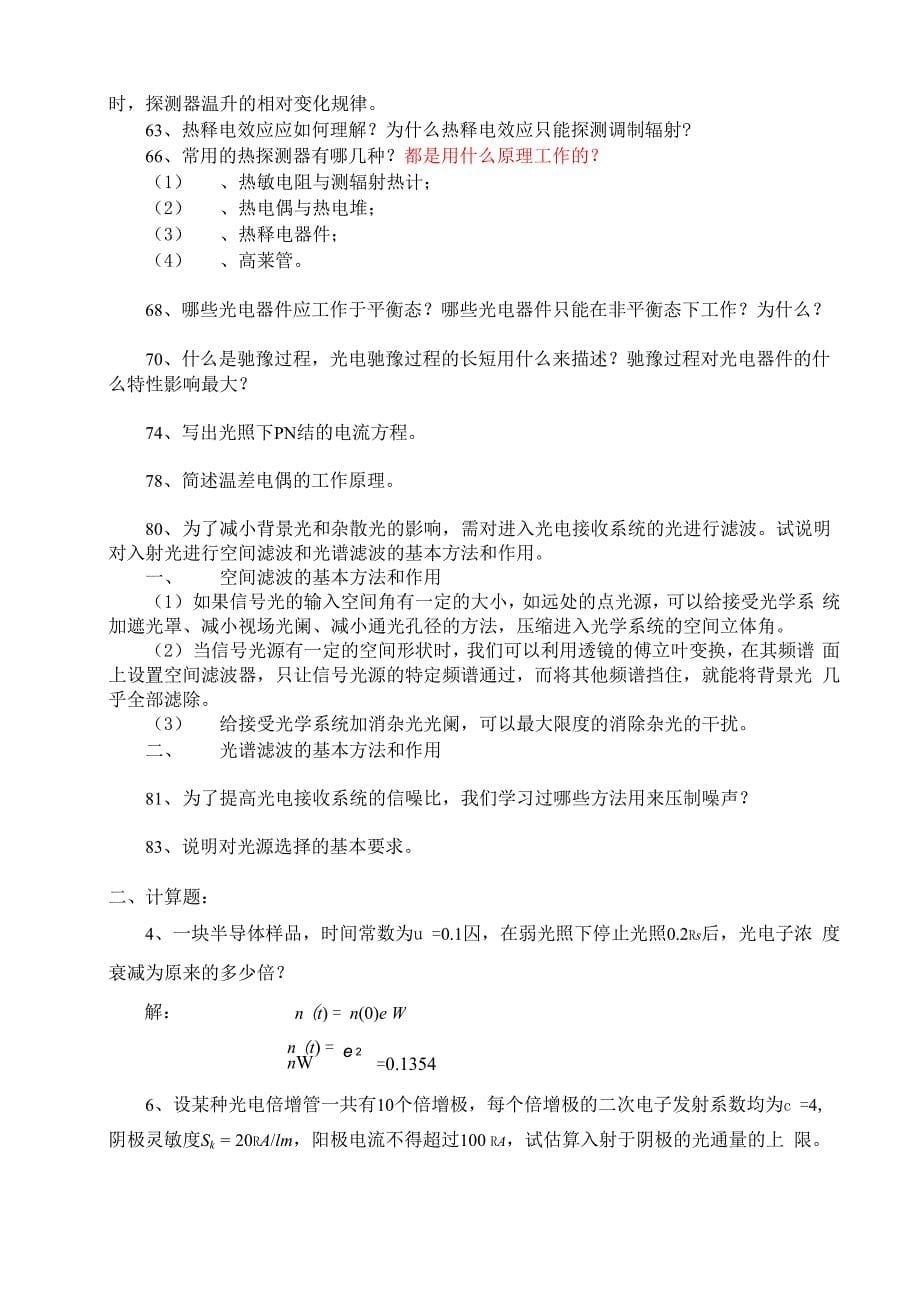 光电技术简答题复习资料_第5页