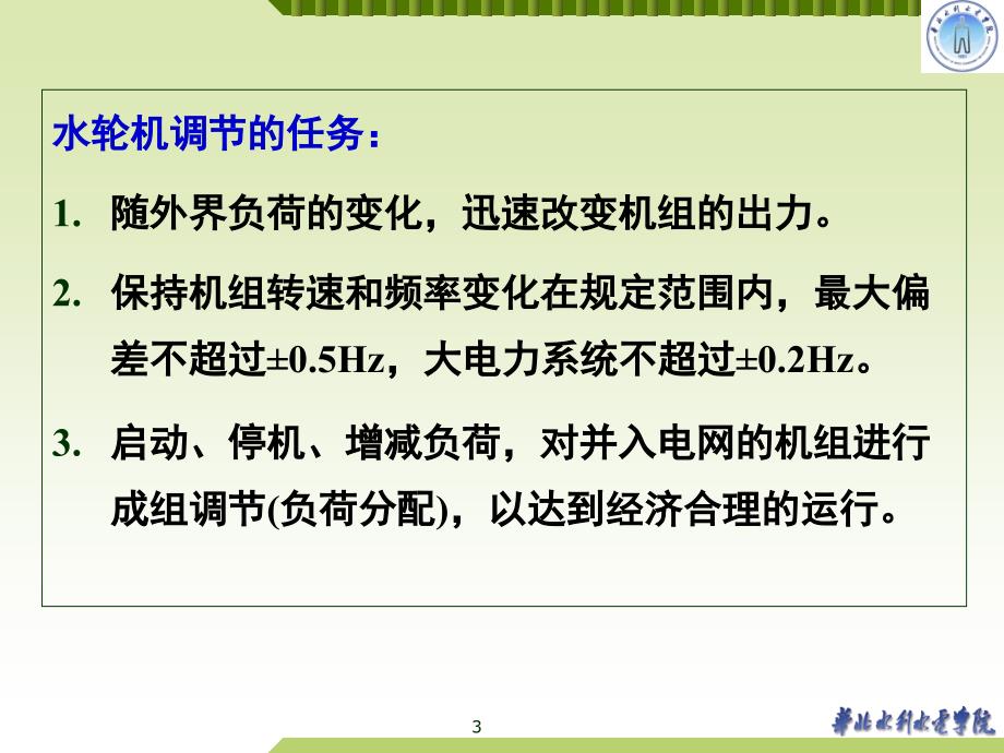 水轮机调节原理及调速器选择【一类教资】_第3页