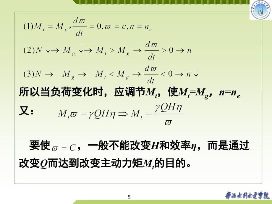 水轮机调节原理及调速器选择【一类教资】_第5页