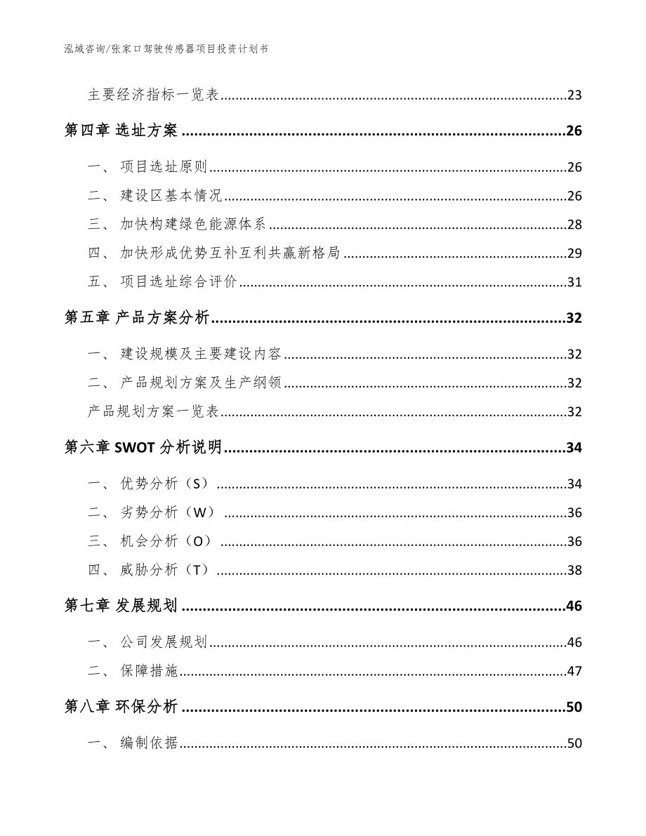 张家口驾驶传感器项目投资计划书（范文参考）_第2页