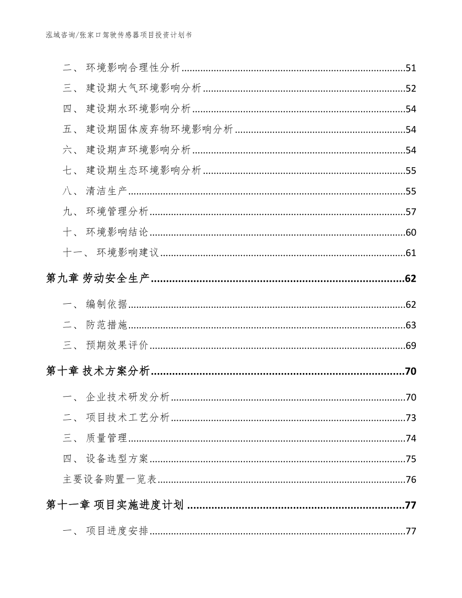 张家口驾驶传感器项目投资计划书（范文参考）_第3页