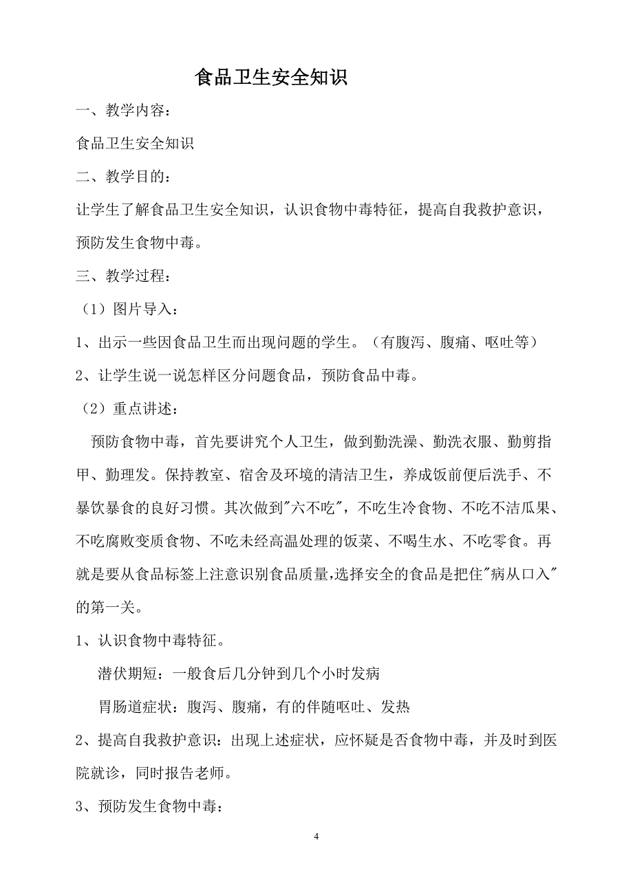 小学生食品安全教育教案.doc_第4页