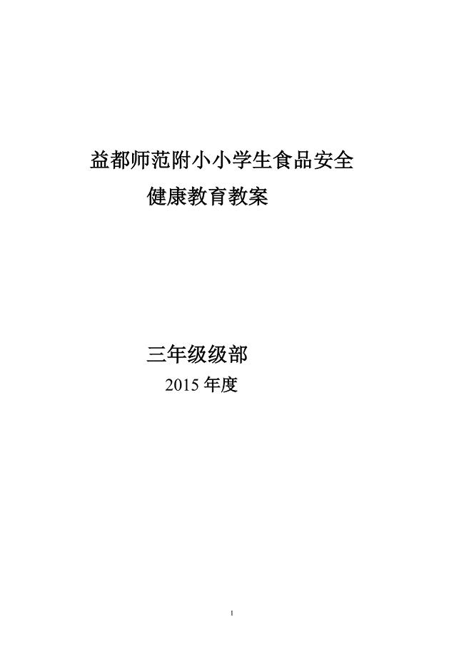 小学生食品安全教育教案.doc