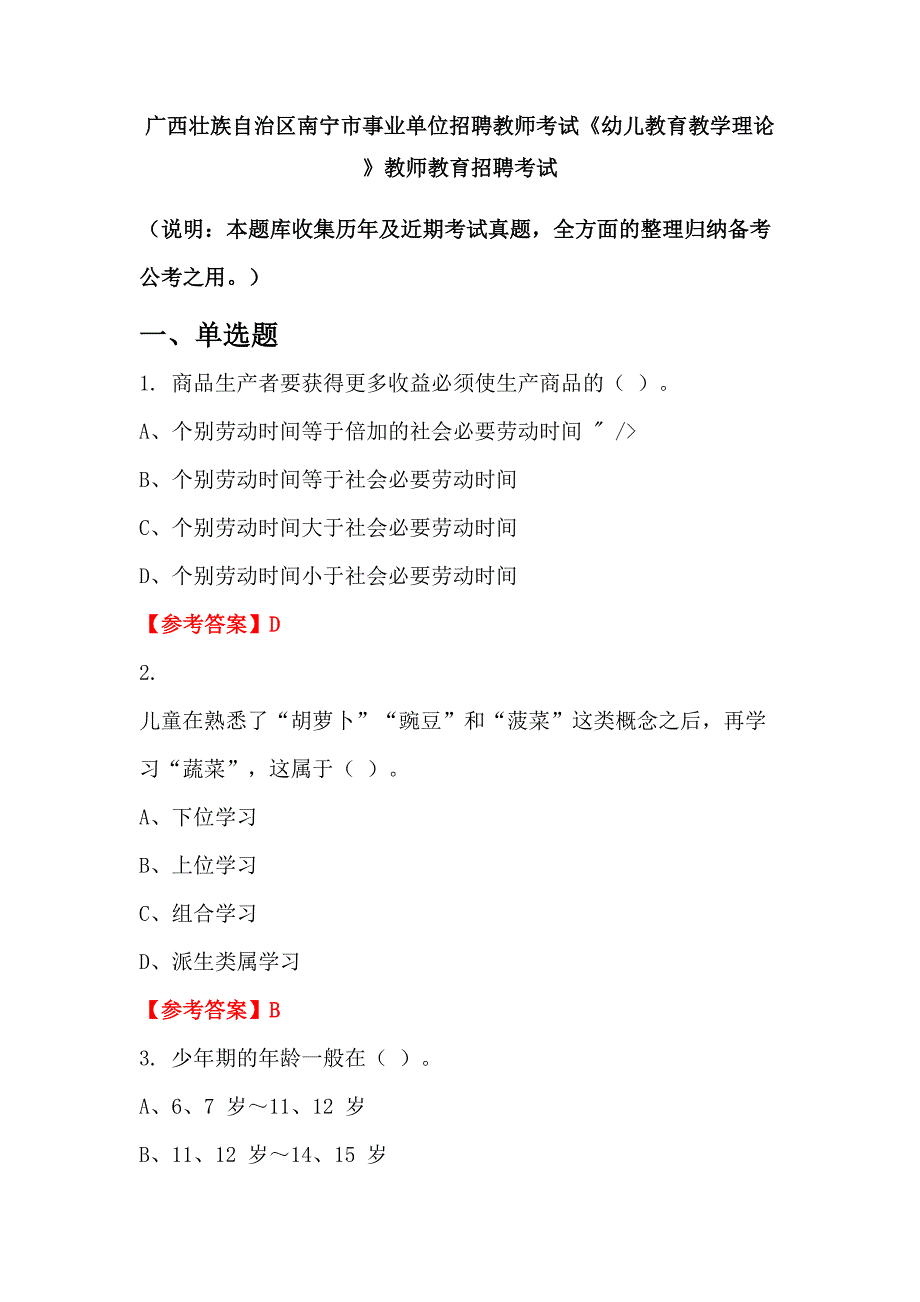 广西壮族自治区南宁市事业单位招聘教师考试《幼儿教育教学理论》教师教育招聘考试_第1页