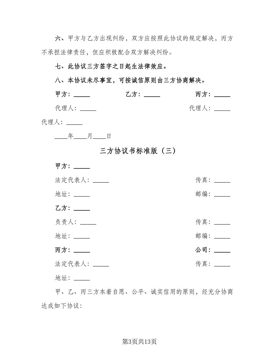 三方协议书标准版（六篇）.doc_第3页