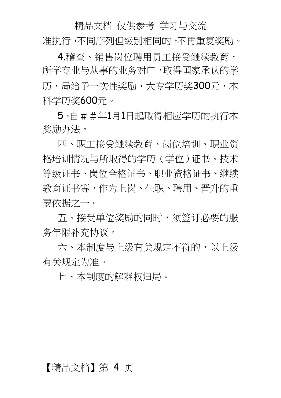 稽查局职工教育培训制度_第4页