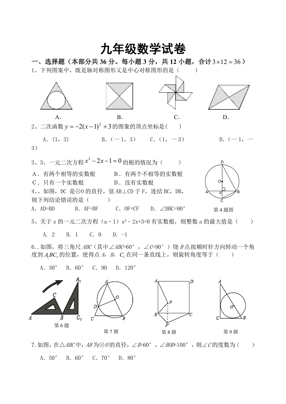 9年级数学试卷.doc_第1页