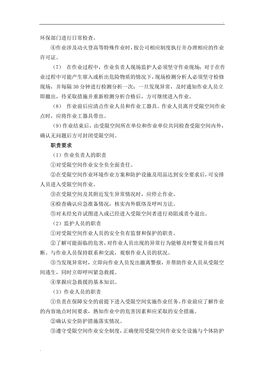 受限空间作业安全要求及控制措施_第3页