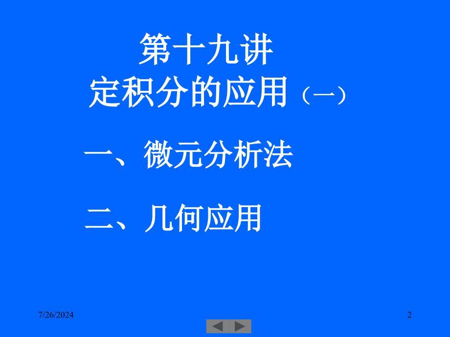 清华大学微积分高等数学课件第9讲定积分的应用一_第2页