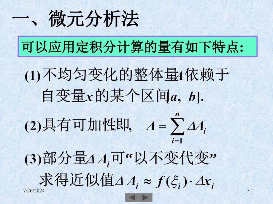 清华大学微积分高等数学课件第9讲定积分的应用一_第3页