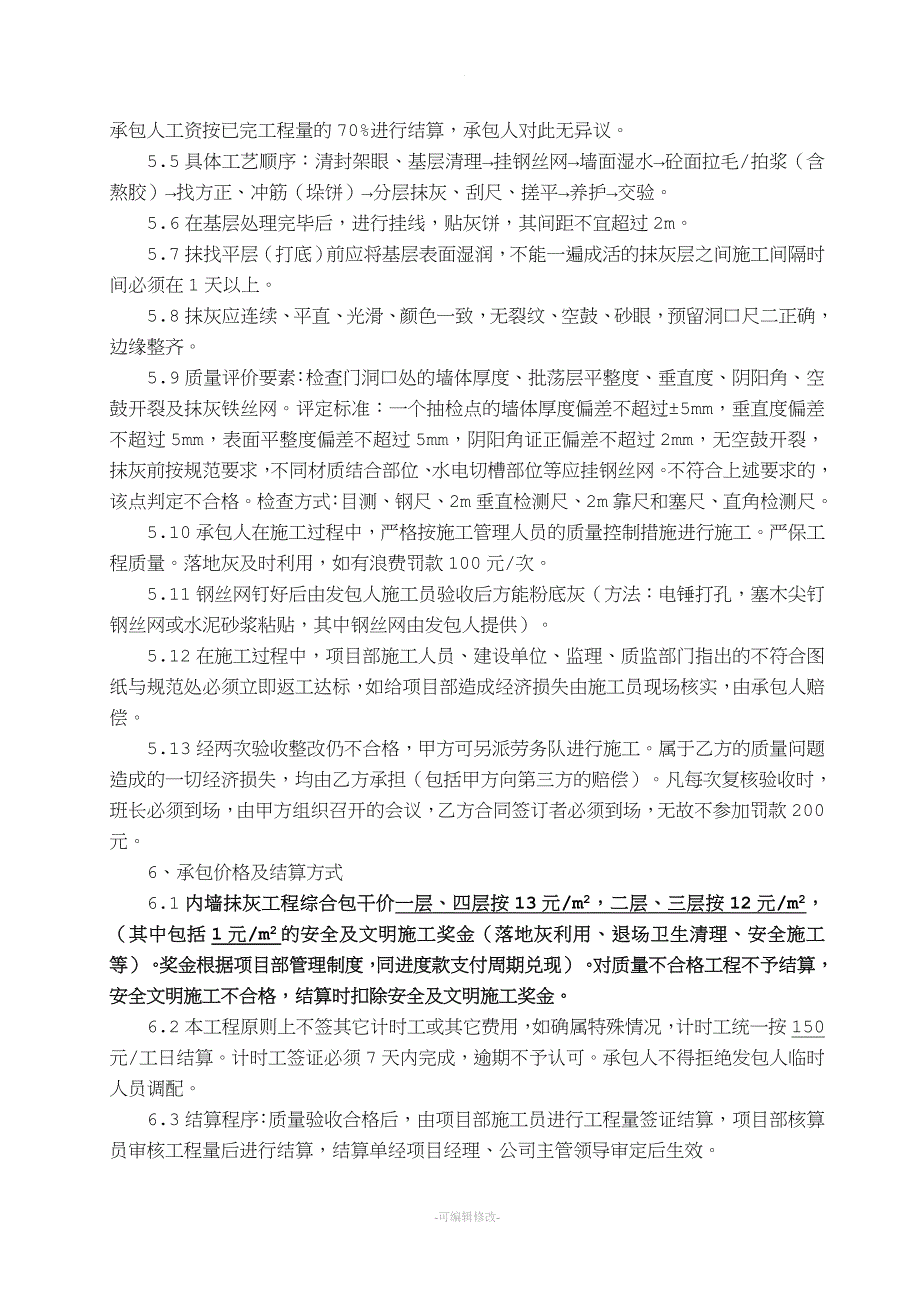 内外墙抹灰工程劳务承包合同.doc_第3页