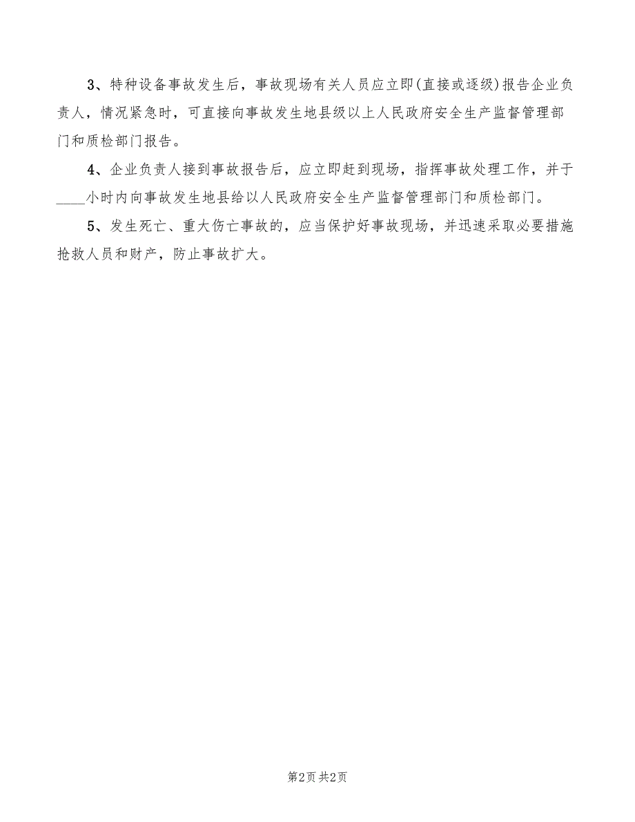 2022年特种设备事故应急救援制度_第2页