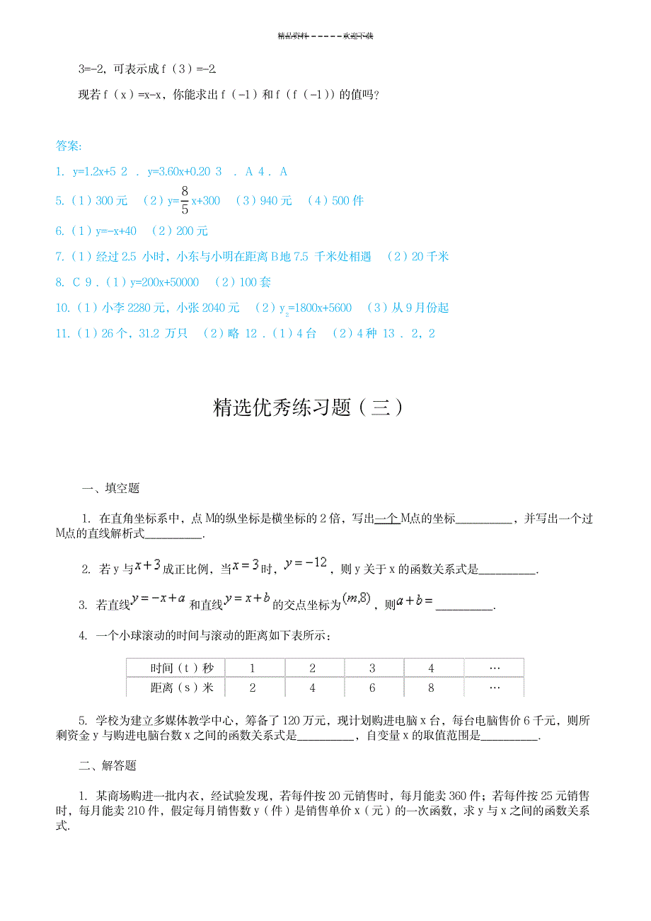 一次函数的应用精选优秀练习题(4套)包括详细答案保你百分百满意_中学教育-中考_第4页