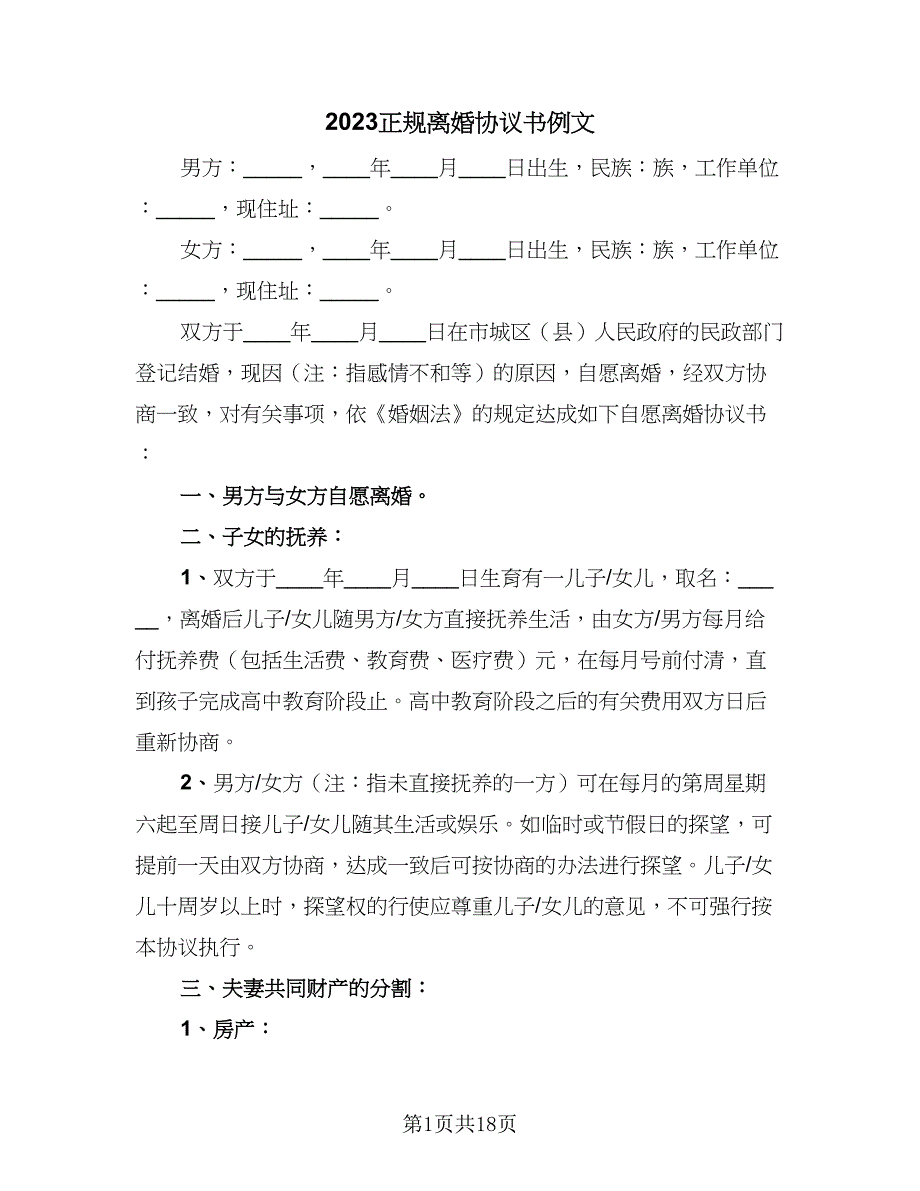 2023正规离婚协议书例文（八篇）.doc_第1页